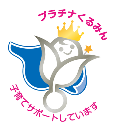 優良な子育てサポート企業として、厚生労働大臣より特例認定「プラチナくるみん」を取得