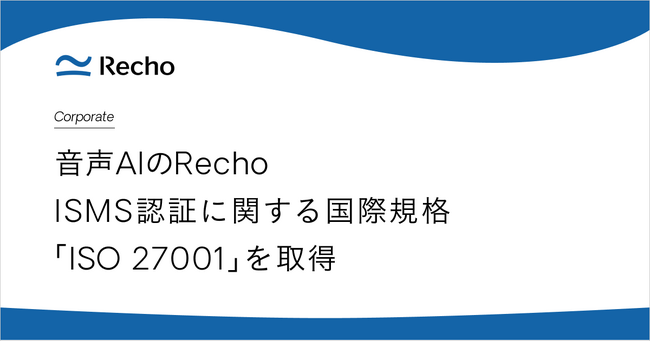 RechoがISMS認証に関する国際規格「ISO 27001」を取得
