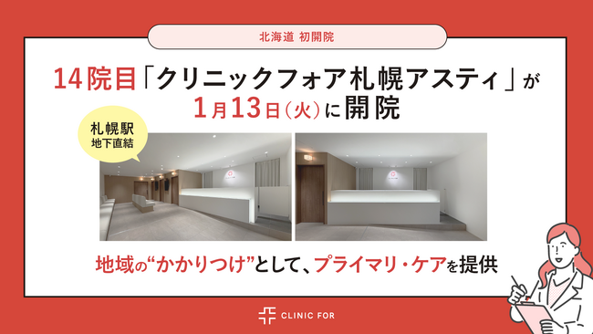 【北海道 初開院！札幌駅地下街直結】14院目「クリニックフォア札幌アスティ」1月13日（火）に開院