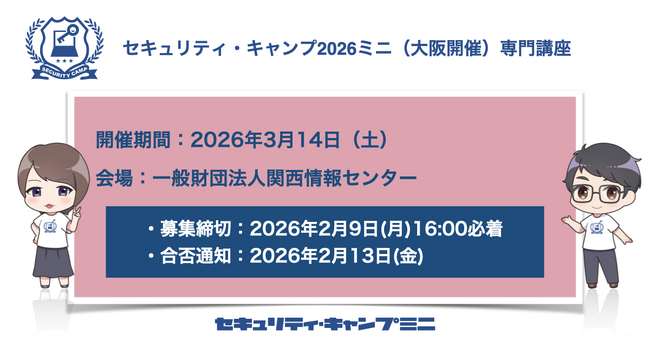 セキュリティ・キャンプ2026ミニ（大阪開催）専門講座