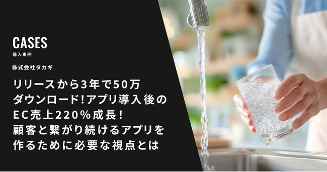 EC売上220%成長、アプリ経由の売上が7割へ！エンバーポイント、株式会社タカギの公式アプリ導入事例レポートを公開