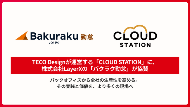 TECO Designが運営する「CLOUD STATION」に、株式会社LayerXの「バクラク勤怠」が協賛