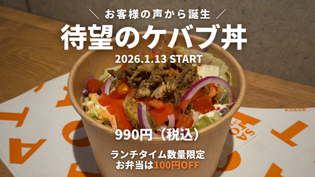 【新商品】SATO KEBABお客様の熱い要望を受け、「ケバブ丼」を2026年1月13日より販売開始