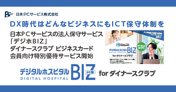 DX時代はどんなビジネスにもICT保守体制を　日本ＰＣサービスの法人保守サービス「デジホBIZ」　ダイナースクラブ ビジネスカード会員向け特別優待サービス開始