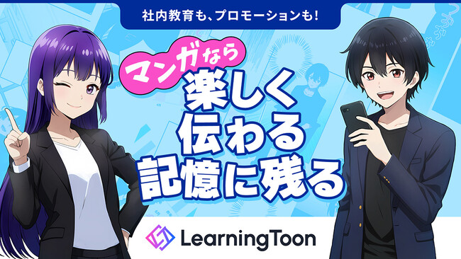 生成AI×マンガで「伝わらない」を解決！縦読み学習マンガサービス「LearningToon」、提供領域を大幅拡大
