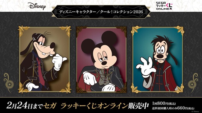 セガ ラッキーくじオンライン「ディズニーキャラクター／クール！コレクション2026」販売開始！