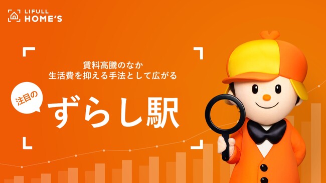 賃料高騰のなか生活費を抑える手法として広がる！注目の「ずらし駅」調査
