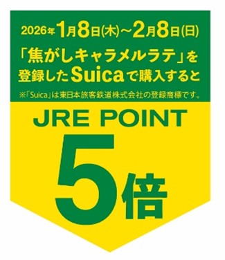 1/8(木)からポイント５倍！「『焦がしキャラメルラテ』を買ってJRE POINTゲットキャンペーン」スタート！