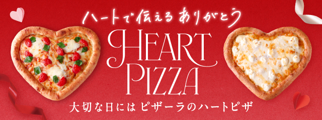 大切な日にはピザーラのハートピザ　気持ち伝える“赤”と“白”のキュートな2種のピザが今年も登場！