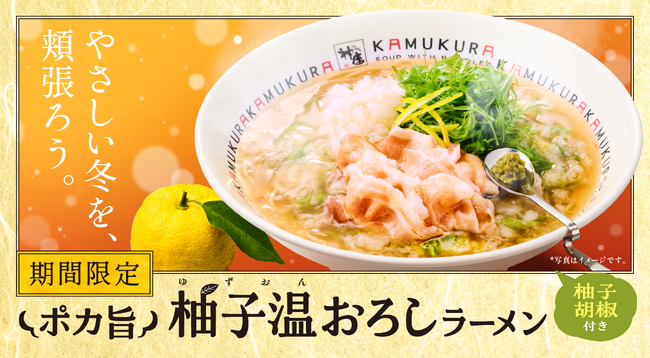 【どうとんぼり神座】判明！気温12℃以下だと神座のラーメンが食べたくなる!?寒い冬にこそ頬張りたくなる、柚子胡椒と大根おろしの餡がアクセント『ポカ旨 柚子温おろしラーメン』新登場