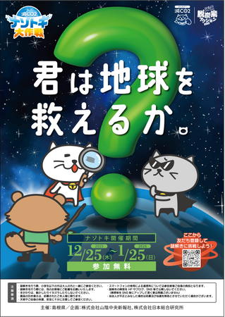 島根県にて「環境問題を学べる謎解き」の参加型キャンペーンを実施！LINE謎解き「減CO2（ゲンコツ）ナゾトキ大作戦！」／2025年12月25日（木）～2026年1月25日（日）