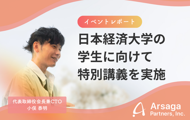 【イベントレポート】日本経済大学の学生に向けて、代表取締役会長兼CTOの小俣が特別講義を実施