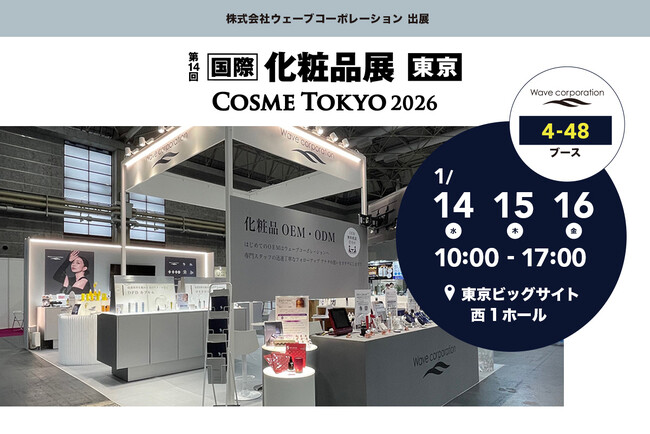 【出展のお知らせ】第14回 国際化粧品展 東京 に出展いたします