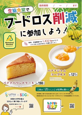 “フルーツでスマイルを。”のDole　「もったいないバナナ」を使ったメニューが学食に登場！