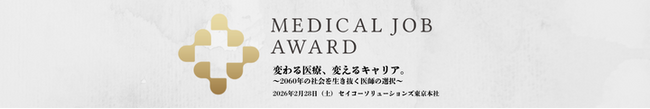 【2/28開催】医師キャリアと地域医療の未来を議論「メディカルジョブアワード2026」を開催！医療政策の第一人者・田中滋氏が基調講演！メディア取材受付中。