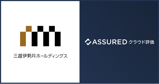 株式会社三越伊勢丹ホールディングスが、クラウドサービスのセキュリティ信用評価「Assuredクラウド評価」を導入
