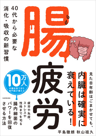 年末年始の、食べすぎ、飲みすぎに――10万人の腸を診てきた専門医による最新刊『腸疲労 40代から必要な消化・吸収の新習慣』好評発売中！