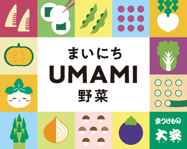 京つけもの大安 健康的な食生活の一つの提案として「まいにちUMAMI野菜」を宣言