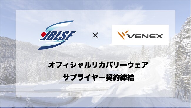 オフィシャルリカバリーウェアサプライヤー契約締結のお知らせ