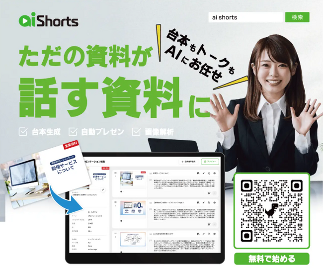 AI Shorts、既存の自社資料を業務用動画に変換できる体験型メニューを提供開始