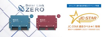 ラプラス・システムの計測制御端末「Solar Link ZERO」が11/7にIoT製品のセキュリティ評価制度「JC-STAR」の適合ラベルを取得