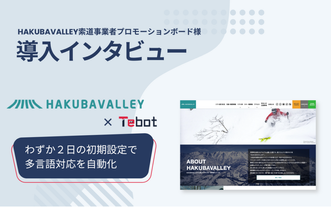 【導入事例】HAKUBAVALLEY索道事業者プロモーションボード、AIチャットボット「Tebot」で多言語対応を自動化