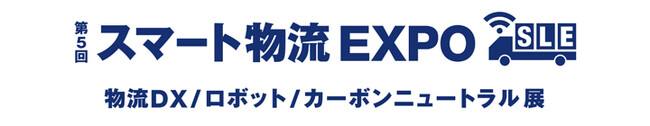 「第5回 スマート物流EXPO」出展のご案内