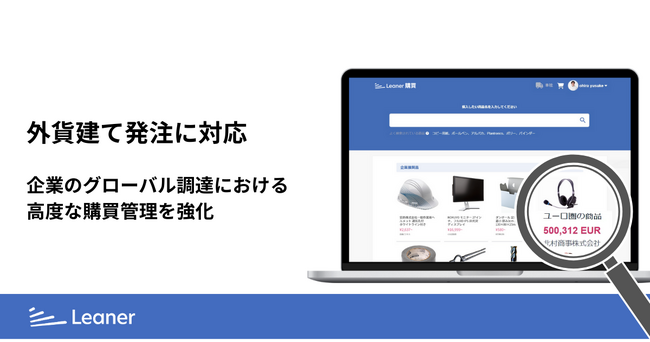 「リーナー購買」が外貨建て発注に対応、企業のグローバル調達における高度な購買管理を強化