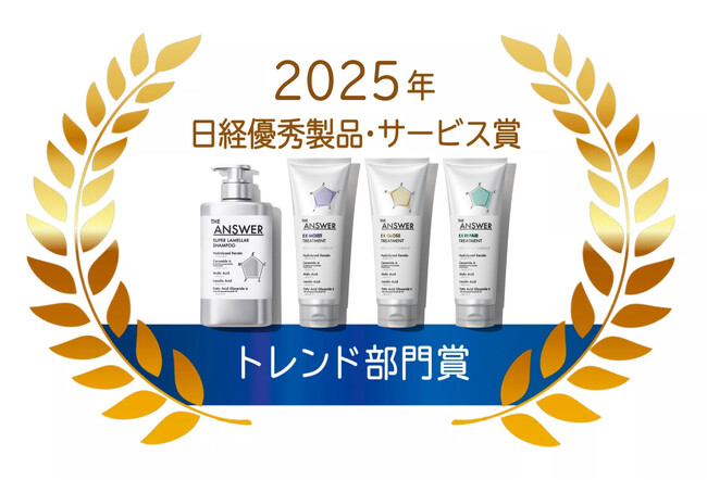 花王「THE ANSWER」が「2025年日経優秀製品・サービス賞 トレンド部門賞」受賞