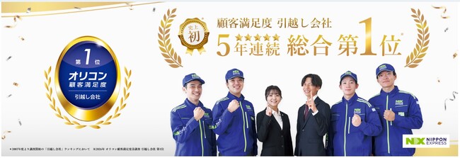 日本通運、オリコン顧客満足度(R)調査「引越し会社」で史上初(＊1)の5年連続、総合1位を獲得！