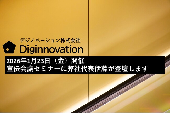 パブリックインサイトが拓く、新しいマーケティングの可能性　 ～2026年1月23日（金）開催 宣伝会議セミナーに弊社代表伊藤が登壇します～