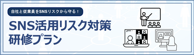SNS炎上対策を検討中の企業必見！　SNS活用リスク対策研修プランのお申込みで、今なら企業SNSアカウント診断・研修アーカイブ動画を無償提供【年度末キャンペーン】
