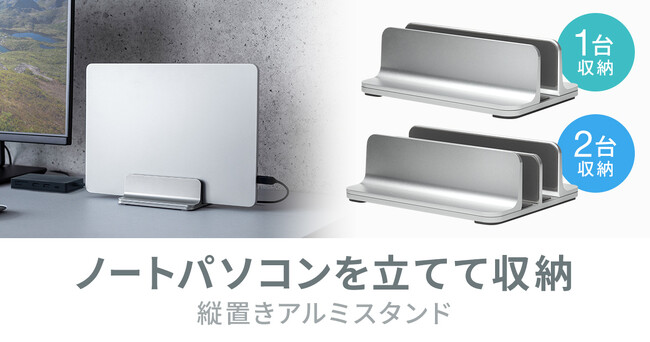 挟む幅を調整できる縦置きノートパソコンアルミスタンドを発売