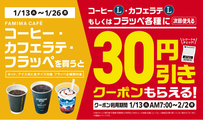 「FAMIMA CAFE」は2026年もいちばんおいしいコーヒーを目指します！コーヒーLサイズ、フラッペに使える30円引きクーポンがもらえる！