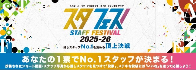 【三井ショッピングパークららぽーと・ラゾーナ川崎プラザ・ダイバーシティ 東京プラザ 計22施設】昨年度約38万応援獲得の好評のイベントが今年度はさらにパワーアップ「スタフェス！2025-26」を開催