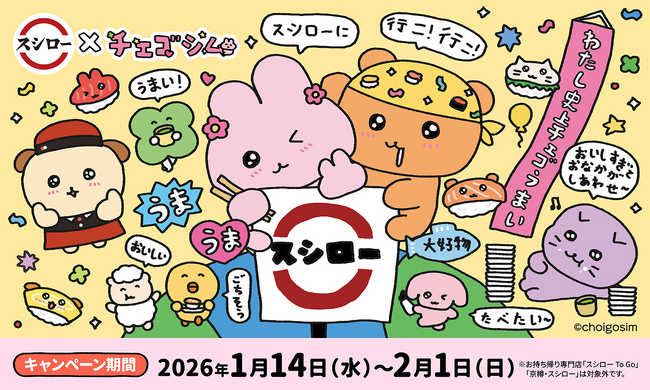 ポジティブな世界観で若年層を虜にする大人気キャラクター『チェゴシム』とスシローが初コラボ！＜1月14日（水）より全国のスシローにてコラボ開始＞