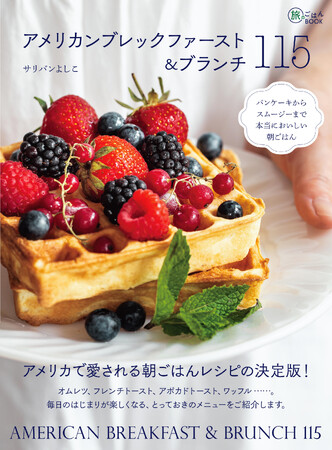 115のレシピを網羅！ アメリカで愛される朝食メニューの決定版。『アメリカンブレックファースト＆ブランチ115 パンケーキからスムージーまで本当においしい朝ごはん』発売