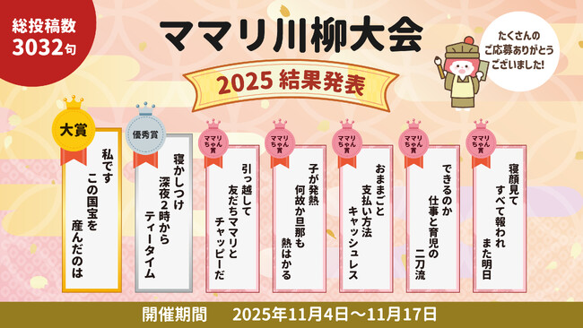 第1回「ママリ川柳大会」結果発表！3,000を超える投稿から見えた現代ママの「二刀流」の喜びと葛藤