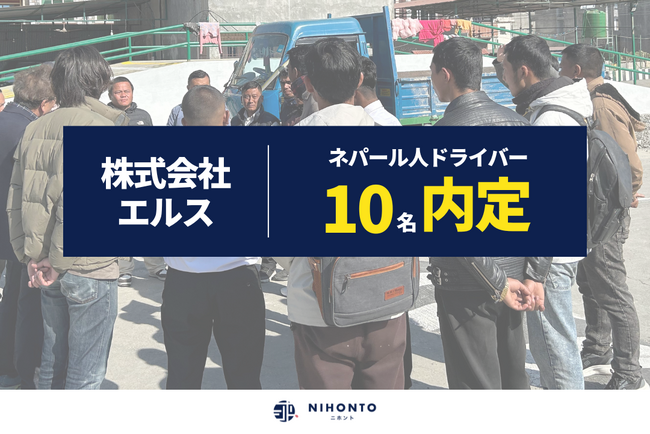 【外国人ドライバー】株式会社ニホントの「ネパール現地視察ツアー」にて、株式会社エルスが10名のドライバー候補者を内定｜ネパール人の「運転技術」と「人柄」を高く評価