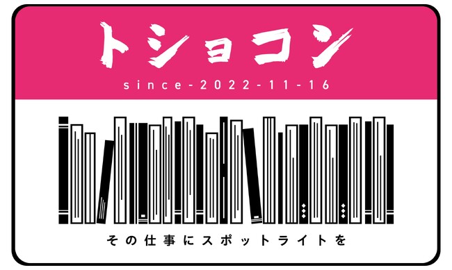 本のプロフェッショナルが技術を披露！図書館員向けコンテスト「トショコン2025 -その仕事に、スポットライトを。-」開催決定！