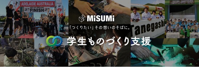 2025年度「ミスミ学生ものづくり支援」商品提供開始
