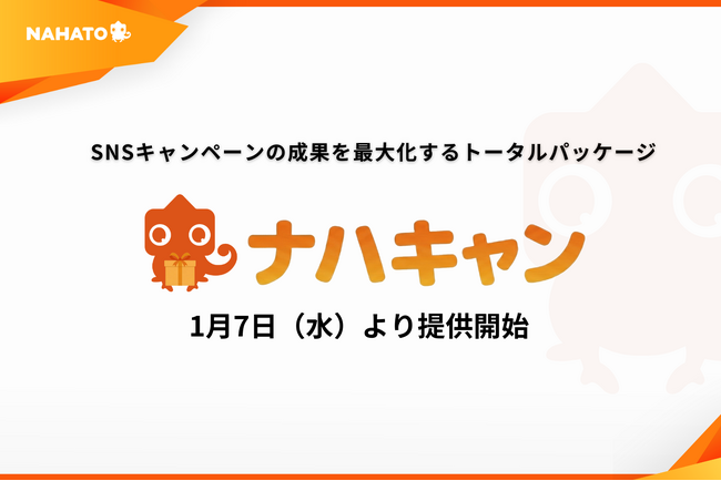 ナハト、SNSキャンペーンの成果を最大化するトータルパッケージ「ナハキャン」を1月7日より提供開始