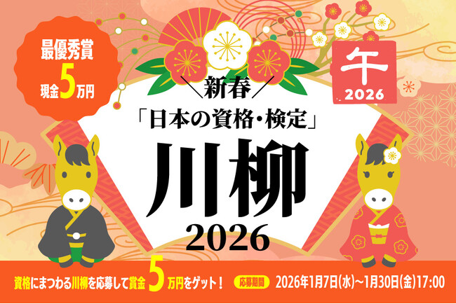 【賞金5万円】資格勉強の苦労や合格の喜びを五七五で詠もう！第8回「日本の資格・検定川柳 2026」開催