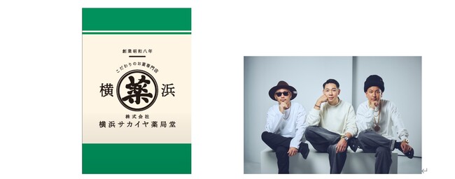 「葛藤のど真ん中をゆけ」横浜サカイヤ薬局堂、ベリーグッドマン“黎明”と共に新年の誓いを後押しするタイアップ始動