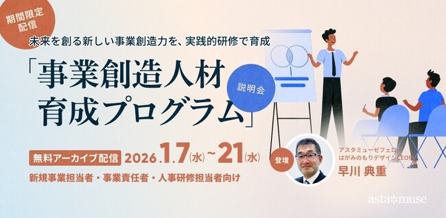 【本日より2週間限定】グローバル競争下でパラダイムシフトを乗り越える。「事業創造人材育成プログラム」オンライン説明会、好評につきアーカイブ配信開始