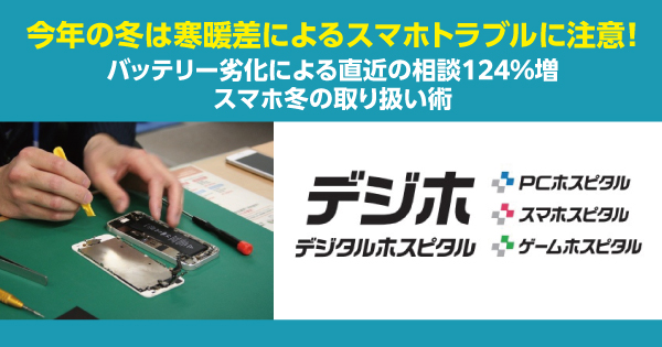 今年の冬は寒暖差によるスマホトラブルに注意！