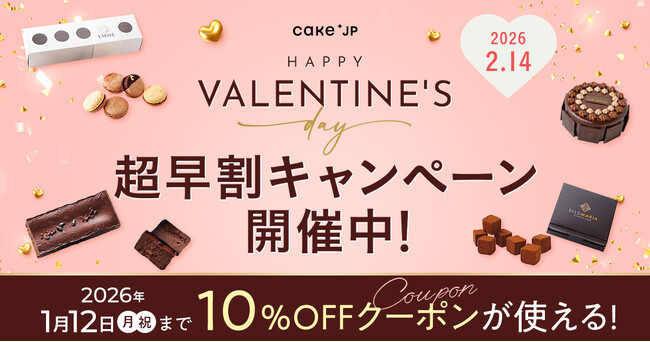 Cake.jp、バレンタイン特集を本日より公開！国内外の有名ブランドから知る人ぞ知る名店、話題のスイーツまで幅広くラインナップ！