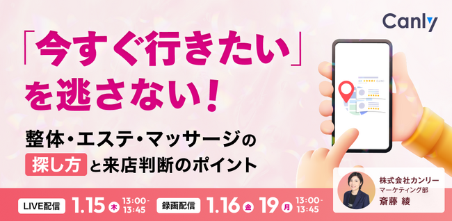 「今すぐ行きたい」を逃さない！整体・エステ・マッサージの探し方と来店判断基準｜セミナー開催