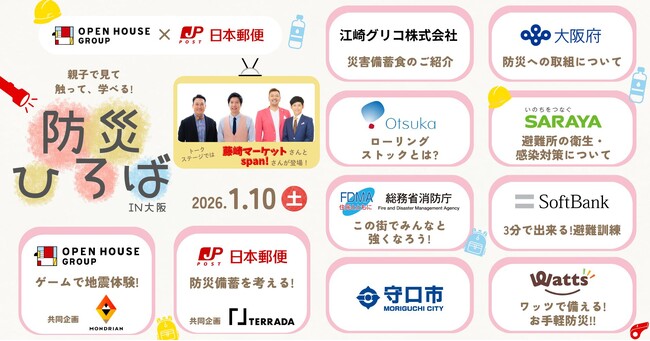 ワッツが「防災プロジェクト」の一環として防災イベント『親子で見て・触って・学べる！防災ひろば in 大阪』に出展