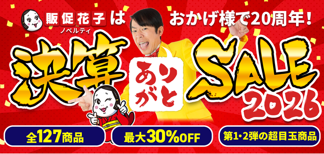 ノベルティ専門サイト「販促花子」20周年記念特別決算セールを開催～全127種類の人気ノベルティを最大30％OFFで提供～